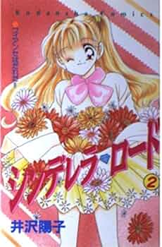 【中古】 シンデレラ・ロード ２/講談社/井沢陽子 シンデレラ・ロード 2 (講談社コミックスるんるん) | 井沢 陽子